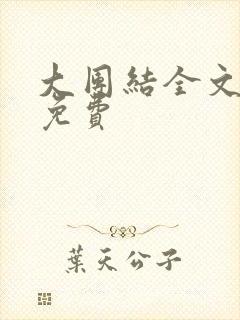 大团结全文阅读免费