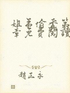 姐弟偷香第10章免费阅读全文
