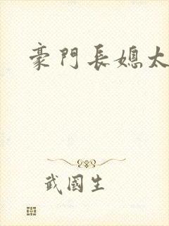 豪门长媳太迷人