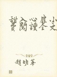 甜入心扉小说免费阅读全文