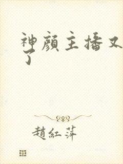 神颜主播又封神了