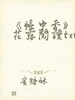 《帐中香》金银花露阅读txt