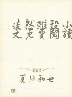 淡然杂役小说全文免费阅读无弹窗