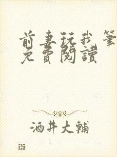 前妻玩我笔趣阁免费阅读封面