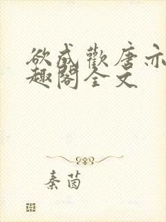 欲成欢唐亦衡笔趣阁全文