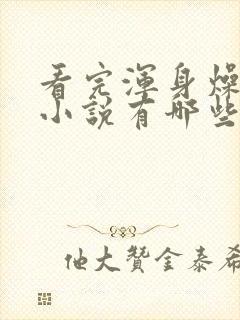看完浑身燥热的小说有哪些