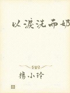 以泪洗面奶
