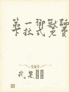 第一御兽师漫画下拉式免费全集