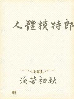 人体模特郎玉