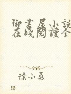 御书屋小说阅读在线阅读全文无弹窗