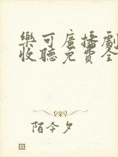乐可广播剧在线收听免费全集未删减封面