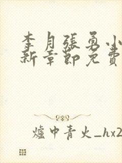 李月张勇小说最新章节免费阅读全文