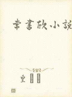 常书欣小说