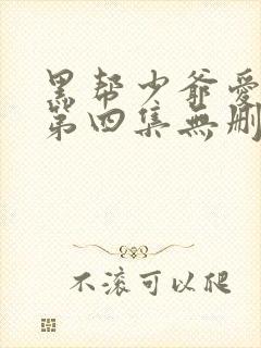 黑帮少爷爱上我第四集无删减泰剧_第1集
