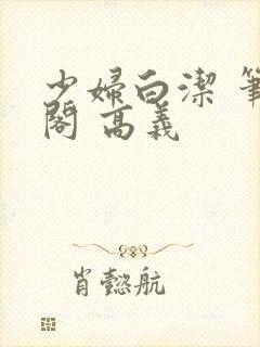 少妇白洁 笔趣阁 高义