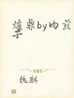 炉鼎by肉煎包子