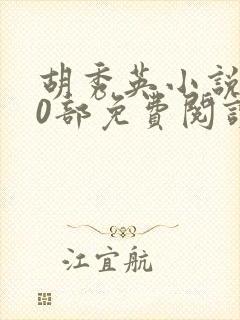 胡秀英小说第10部免费阅读小彩与小雷