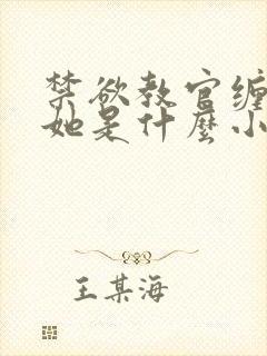 禁欲教官缠她哄她是什么小说