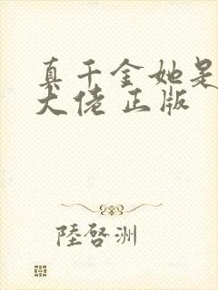 真千金她是全能大佬 正版