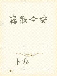 窃欢今安