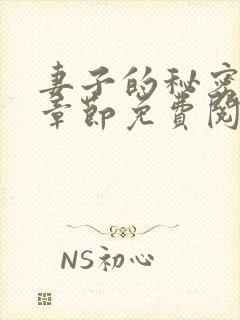 妻子的秘密全部章节免费阅读