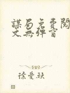 谋局免费阅读全文无弹窗封面