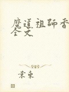 魔道祖师香炉篇全文