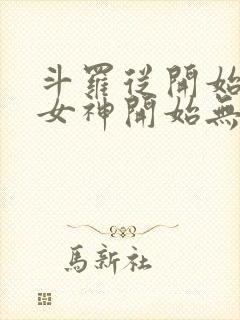 斗罗从开始俘获女神开始无敌笔趣阁