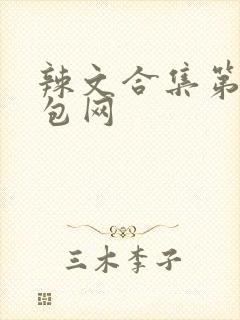 辣文合集第三书包网