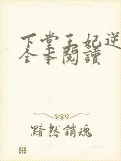 下堂王妃逆袭记全本阅读