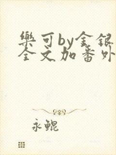 乐可by金银花全文加番外免费阅读