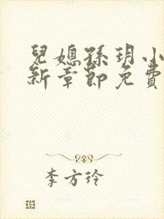儿媳孙玥小说最新章节免费阅读
