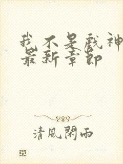 我不是戏神阅读最新章节封面