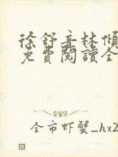 徐舒音林倾小说免费阅读全文无弹窗封面