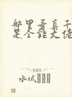 哪里看真千金她是全能大佬