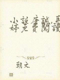 小说唐诚,马玉婷免费阅读封面