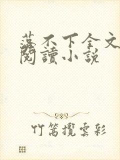 落不下全文免费阅读小说