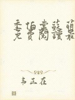 季伯常苏萌小说免费阅读最新章节更新时间