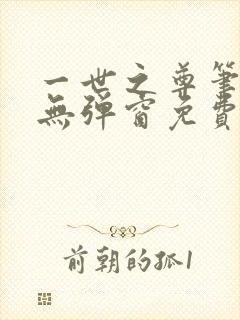 一世之尊笔趣阁无弹窗免费全文