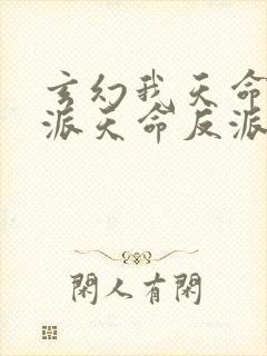 玄幻我天命大反派天命反派完结版