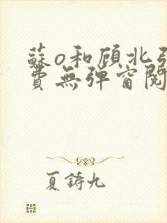 苏o和顾北弦免费无弹窗阅读封面