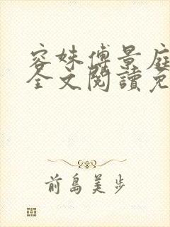 容姝傅景庭小说全文阅读免费无弹窗