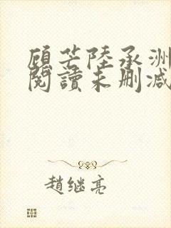 顾芒陆承洲免费阅读未删减版封面