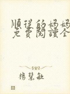 顺从的妈妈小说免费阅读全文