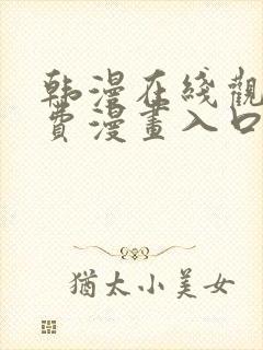 韩漫在线观看免费漫画入口无删减