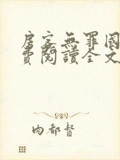 房客无罪国度免费阅读全文