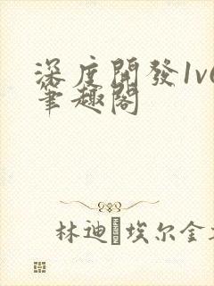深度开发1v6笔趣阁封面