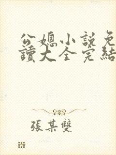 公媳小说免费阅读大全完结