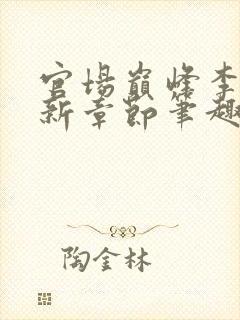 官场巅峰李霖最新章节笔趣阁无弹窗封面