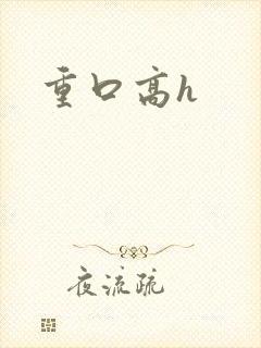 重口高h